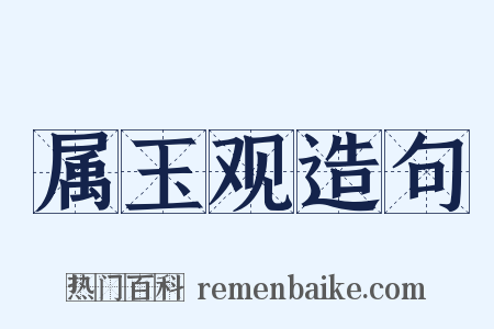属玉观造句是什么意思的图片